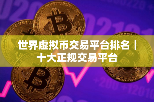 世界虚拟币交易平台排名｜十大正规交易平台