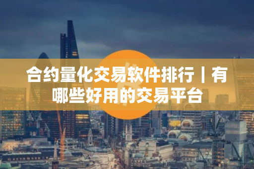 合约量化交易软件排行｜有哪些好用的交易平台