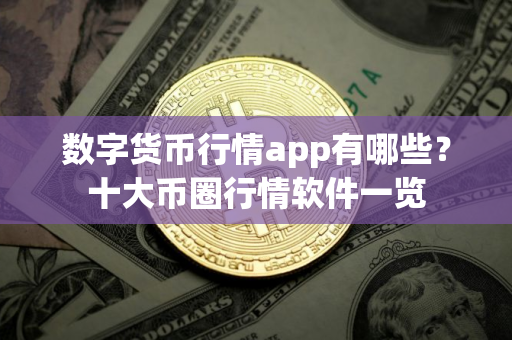 数字货币行情app有哪些？十大币圈行情软件一览