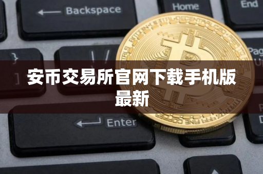 安币交易所官网下载手机版最新