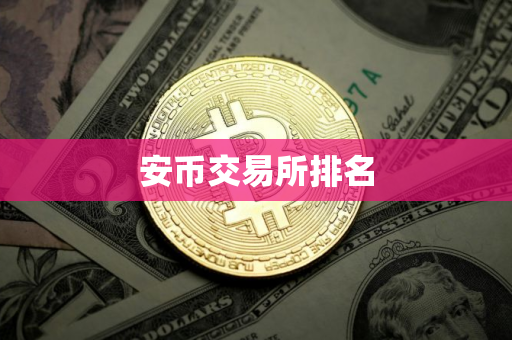 安币交易所排名 安币交易所排名