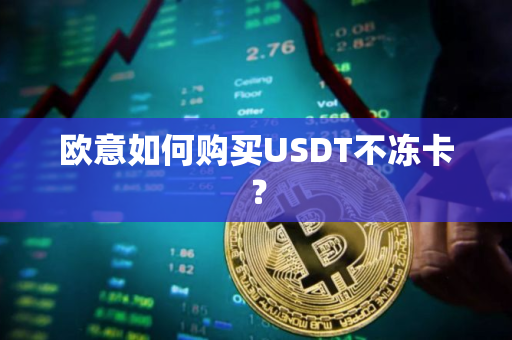 欧意如何购买USDT不冻卡？