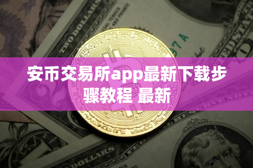 安币交易所app最新下载步骤教程 最新