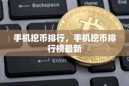手机挖币排行,手机挖币排行榜最新 手机挖币排行,手机挖币排行榜最新