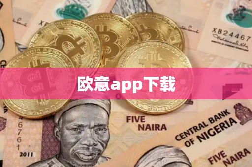 欧意app下载