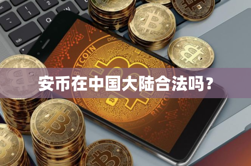 安币在中国大陆合法吗？