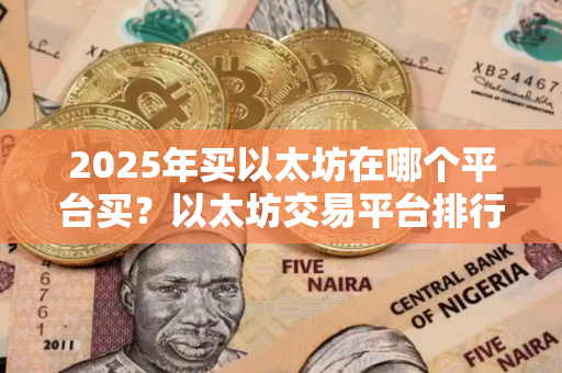 2025年买以太坊在哪个平台买？以太坊交易平台排行榜