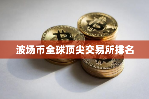 波场币全球顶尖交易所排名
