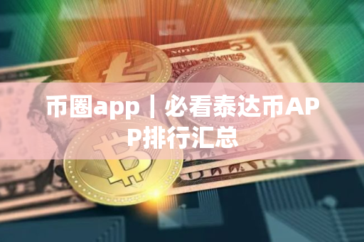 币圈app｜必看泰达币APP排行汇总