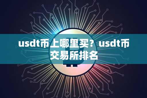 usdt币上哪里买？usdt币交易所排名