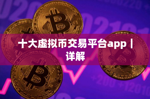 十大虚拟币交易平台app｜详解