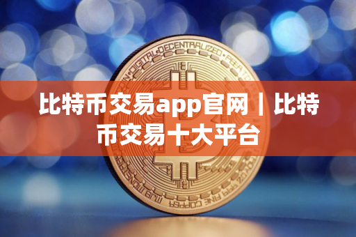 比特币交易app官网｜比特币交易十大平台
