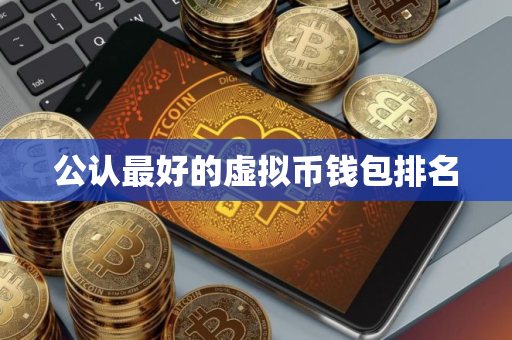 公认最好的虚拟币钱包排名