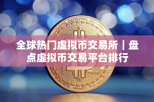全球热门虚拟币交易所｜盘点虚拟币交易平台排行
