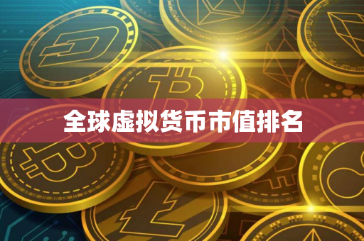 全球虚拟货币市值排名