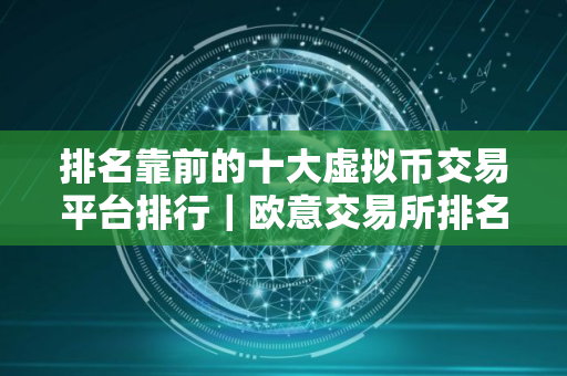 排名靠前的十大虚拟币交易平台排行｜欧意交易所排名