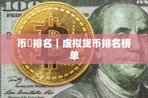 币昇排名｜虚拟货币排名榜单