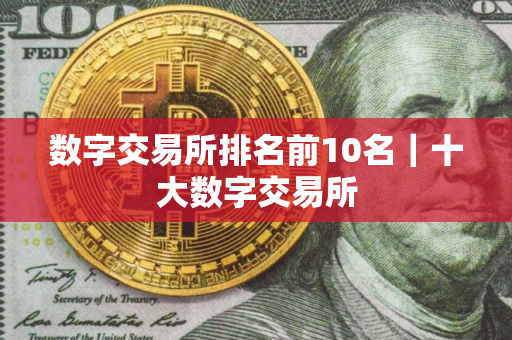 数字交易所排名前10名｜十大数字交易所