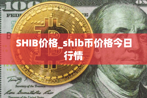 SHIB价格_shib币价格今日行情
