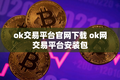 ok交易平台官网下载 ok网交易平台安装包