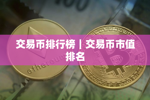 交易币排行榜｜交易币市值排名