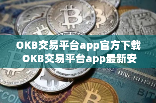 OKB交易平台app官方下载 OKB交易平台app最新安装包 OKB交易平台app官方下载 OKB交易平台app最新安装包