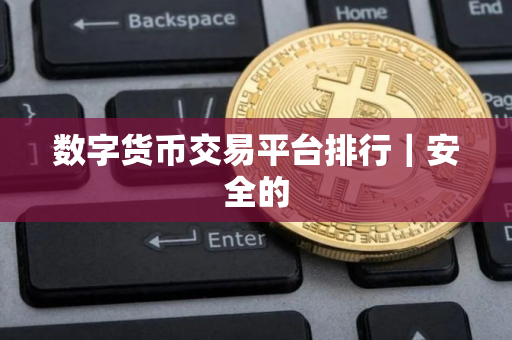 数字货币交易平台排行｜安全的