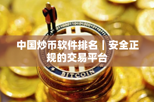 中国炒币软件排名｜安全正规的交易平台