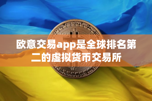 欧意交易app是全球排名第二的虚拟货币交易所