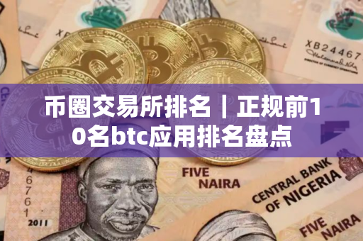 币圈交易所排名｜正规前10名btc应用排名盘点