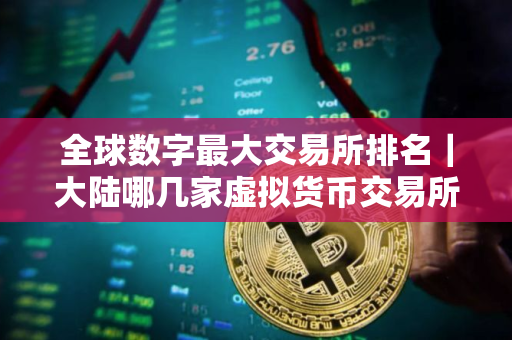 全球数字最大交易所排名|大陆哪几家虚拟货币交易所合法 全球数字最大交易所排名|大陆哪几家虚拟货币交易所合法
