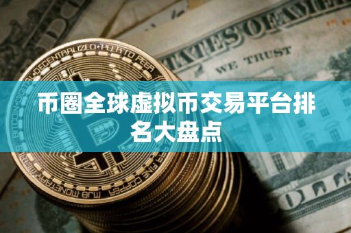 币圈全球虚拟币交易平台排名大盘点