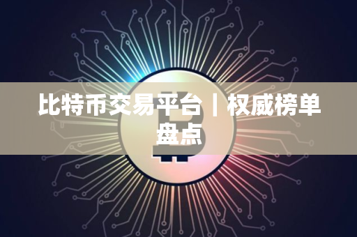 比特币交易平台｜权威榜单盘点