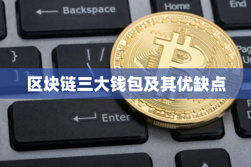 区块链三大钱包及其优缺点