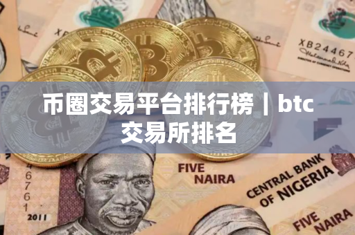 币圈交易平台排行榜｜btc交易所排名
