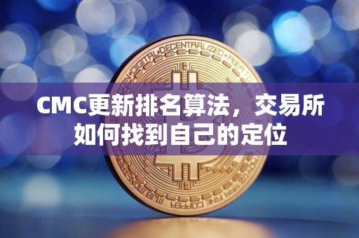 CMC更新排名算法，交易所如何找到自己的定位