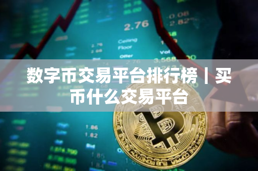 数字币交易平台排行榜｜买币什么交易平台