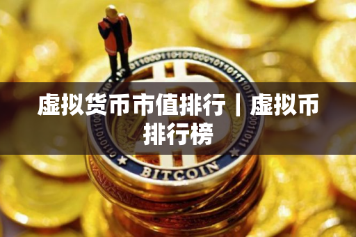 虚拟货币市值排行｜虚拟币排行榜