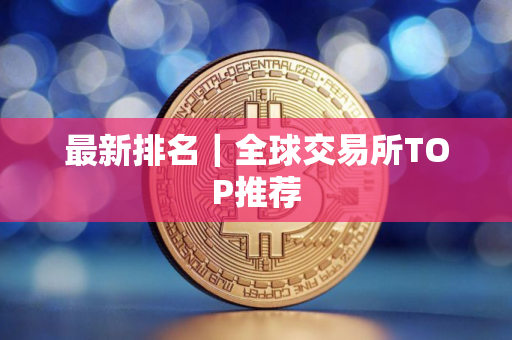 最新排名｜全球交易所TOP推荐