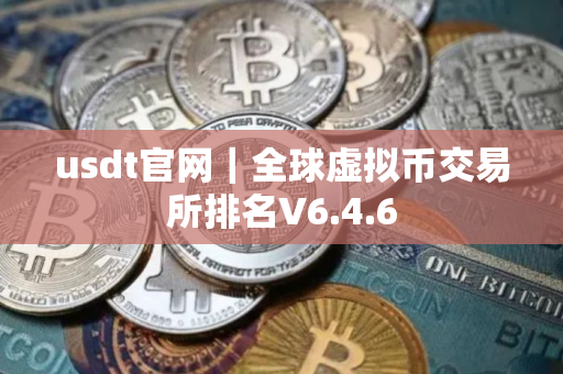 usdt官网|全球虚拟币交易所排名V6.4.6 usdt官网|全球虚拟币交易所排名V6.4.6
