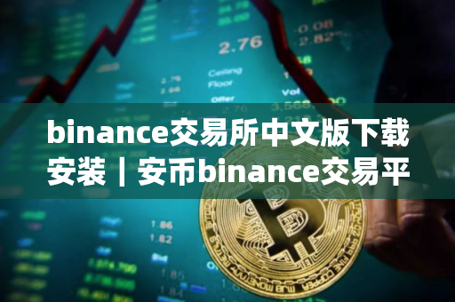 binance交易所中文版下载安装｜安币binance交易平台App下载教程
