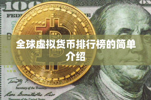 全球虚拟货币排行榜的简单介绍