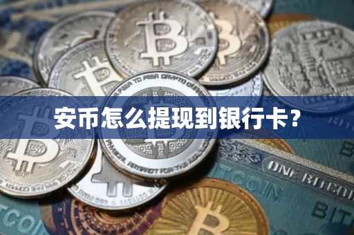安币怎么提现到银行卡？