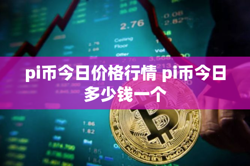 pi币今日价格行情 pi币今日多少钱一个