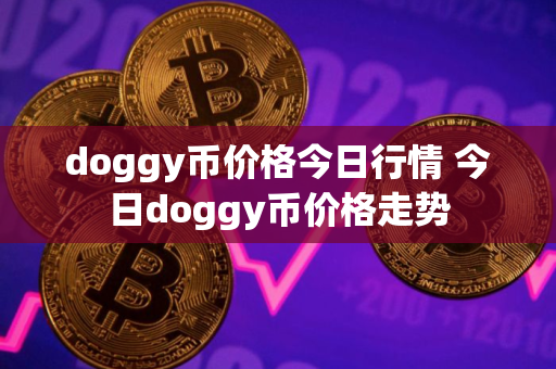 doggy币价格今日行情 今日doggy币价格走势