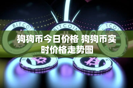 狗狗币今日价格 狗狗币实时价格走势图