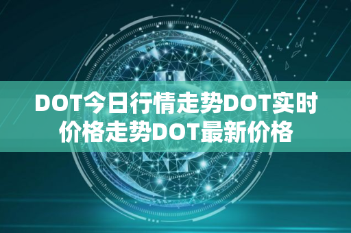 DOT今日行情走势DOT实时价格走势DOT最新价格