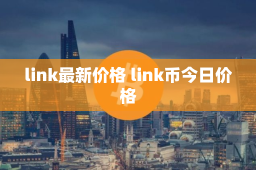 link最新价格 link币今日价格