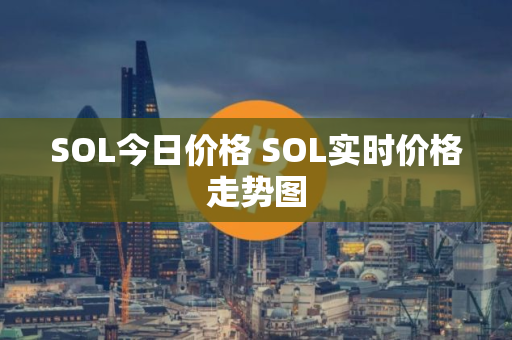 SOL今日价格 SOL实时价格走势图