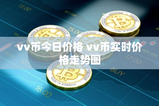 vv币今日价格 vv币实时价格走势图